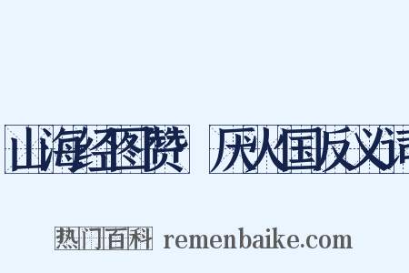 山海经图赞·厌火国反义词是什么意思的图片